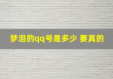 梦泪的qq号是多少 要真的